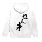 のんびり屋の他人事系アイテム Hoodie:back