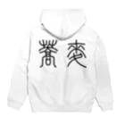 風天工房の蕎麦そば（篆書体）黒 Hoodie:back