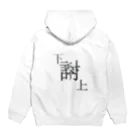 yominerukoの【レタリング】 「下克上」 Hoodie:back