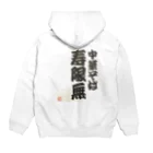 中華そば寿限無の中華そば寿限無　寄席文字 Hoodie:back