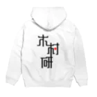 ちっそのきむらぼ (背面) Hoodie:back