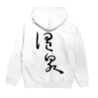 温泉グッズ@ブーさんとキリンの生活の温泉（背面プリント） Hoodie:back