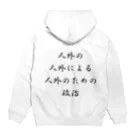 LUNARHOLIC STOREの<BASARACRACY>人外の人外による人外のための政治（漢字・黒）  Hoodie:back