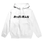 ハオルチアのおっぱい見んな Hoodie