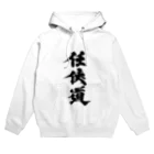 懲役太郎商事inSUZURIの「任侠道」グッズ Hoodie