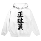 面白い筆文字Tシャツショップ BOKE-T -ギャグTシャツ,ネタTシャツ-の正社員 Hoodie