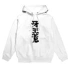 牙王 蒼の牙王蒼 毛筆風 Hoodie