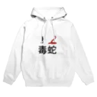 Cのアイラブ毒蛇 Hoodie