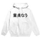 ＄ONE￥の童貞なう Hoodie