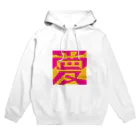 おもしろ字の「夢／愛」図地反転アンビグラム Hoodie