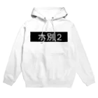 BINBINBINのホ別2 Hoodie