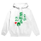 モルTのこの果報者めが　2018 Hoodie