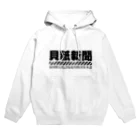 ナオトインポテンツ＠NITのほぼ日刊ほいなめ新聞（漢字） Hoodie