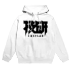 中央町戦術工芸　旧グラフィック局跡地の技研 Hoodie