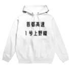 マヒロの首都高速１号上野線 Hoodie