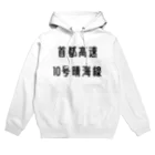 マヒロの首都高速１０号晴海線 Hoodie