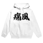 面白い筆文字Tシャツショップ BOKE-T -ギャグTシャツ,ネタTシャツ-の痛風 横文字ロゴ Hoodie