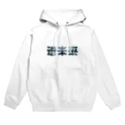 Σの近未来 Hoodie