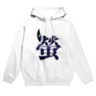 DEEPDRILLEDWELL@井戸の中のhotaru Hoodie