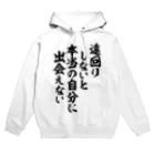 座右の銘・名言・語録の筆文字Tシャツ -座右銘-の遠回りしないと本当の自分に出会えない パーカー