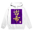 うさぎの店（星野希望）の【星野希望・書】『古希のお祝い』 Hoodie