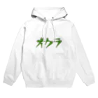 OKRAzucchiniのオクラ Hoodie