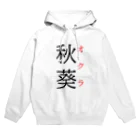 おもしろ系、ネタ系デザイン屋の難読漢字「秋葵」 Hoodie