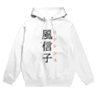 おもしろ系、ネタ系デザイン屋の難読漢字「風信子」 Hoodie