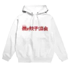 一般社団法人焼き餃子協会の焼き餃子協会ロゴ（赤） Hoodie