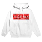 エゴイスト乙女の異常性癖者 Hoodie