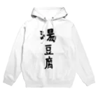 ケラピーSHOPの湯豆腐 Hoodie