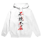 コーシン工房　Japanese calligraphy　”和“をつなぐ筆文字書きの不撓不屈 Hoodie