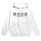 boshi_boshiの舞楽浪漫 Hoodie