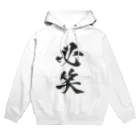 髭御台の必笑の服 Hoodie