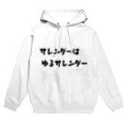 okuraokuraのサレンダーはゆるサレンダー Hoodie