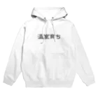 じんせいつかれたねこの温室育ち。比喩にも、植物にも。［黒文字］ Hoodie