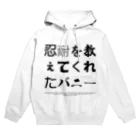 グドール励の忍耐を教えてくれたバニー Hoodie