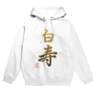 うさぎの店（星野希望）の【星野希望・書】『白寿のお祝い』99歳 Hoodie