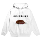 カワキのおにくを食べよう Hoodie