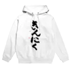 ケラピーSHOPのきんにく Hoodie