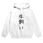 酪農家の嫁の牛飼い Hoodie