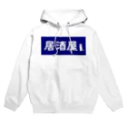 屋根裏部屋の居酒屋ののれん風 Hoodie