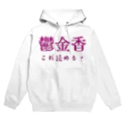 【ホラー専門店】ジルショップの難読漢字クイズ「鬱金香」チューリップ Hoodie