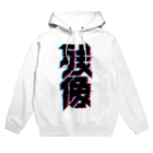 中央町戦術工芸　旧グラフィック局跡地の残像 Hoodie