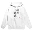 幸癒くんの部屋の四面楚歌（幸癒印） Hoodie