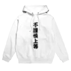 牛のTシャツ屋の不謹慎上等 Hoodie