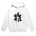 3mice_shodoの推 Hoodie