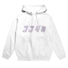 れじのコンタミ（紫） Hoodie