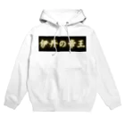 CITIESの伊丹の帝王 Hoodie