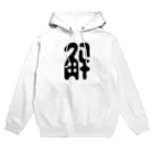 ヴンダーカンマーの解 Hoodie